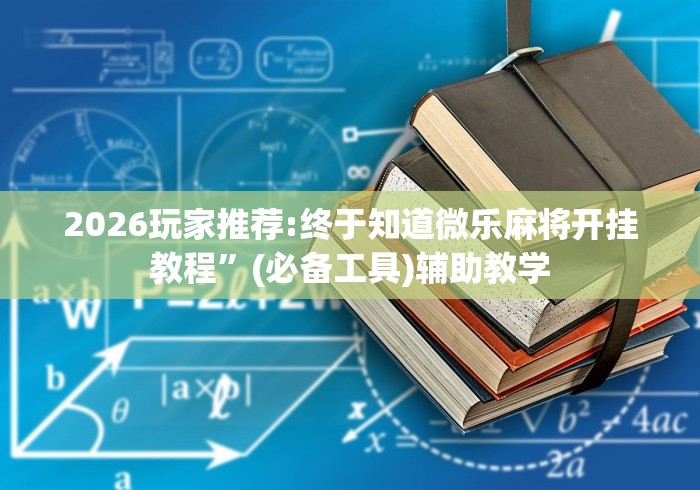 2026玩家推荐:终于知道微乐麻将开挂教程”(必备工具)辅助教学