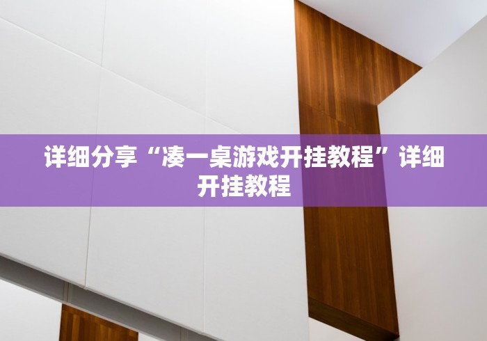 详细分享“凑一桌游戏开挂教程”详细开挂教程