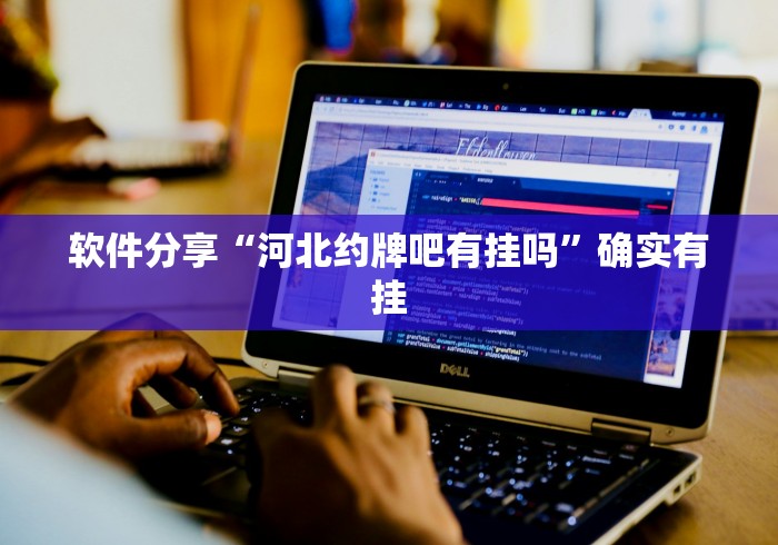 软件分享“河北约牌吧有挂吗”确实有挂
