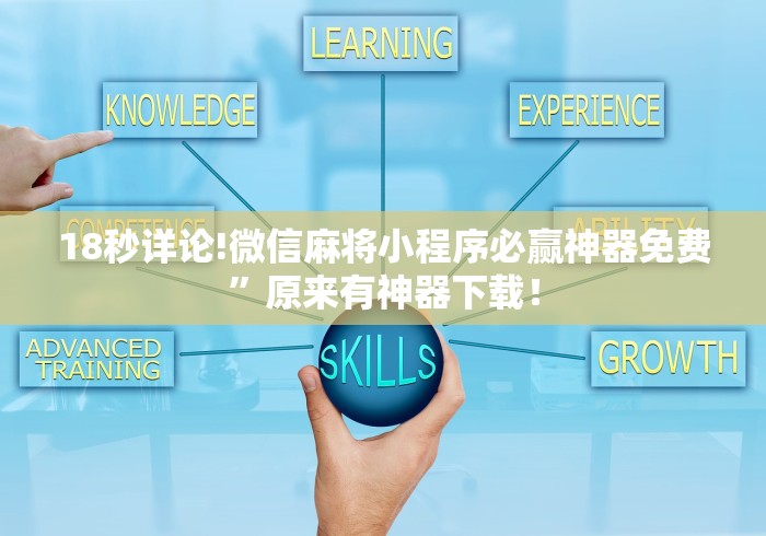 18秒详论!微信麻将小程序必赢神器免费”原来有神器下载！