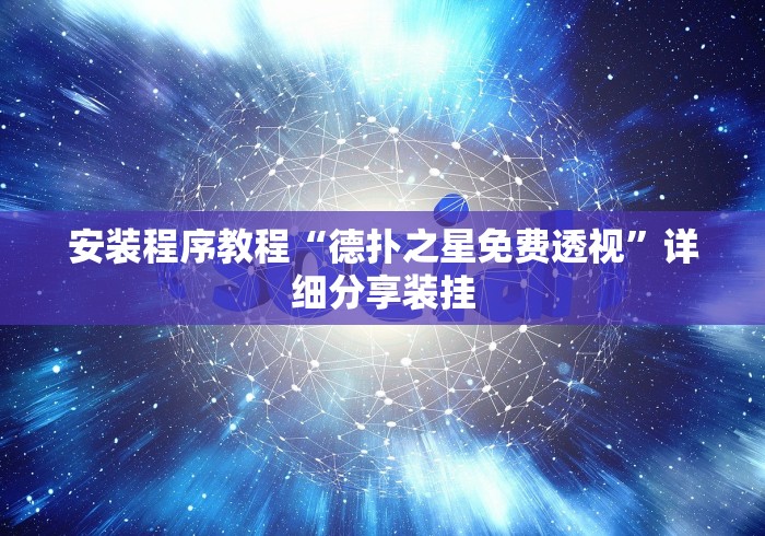 安装程序教程“德扑之星免费透视”详细分享装挂