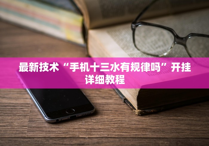 最新技术“手机十三水有规律吗”开挂详细教程