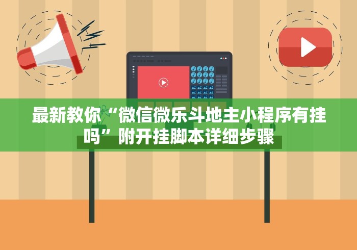 最新教你“微信微乐斗地主小程序有挂吗”附开挂脚本详细步骤