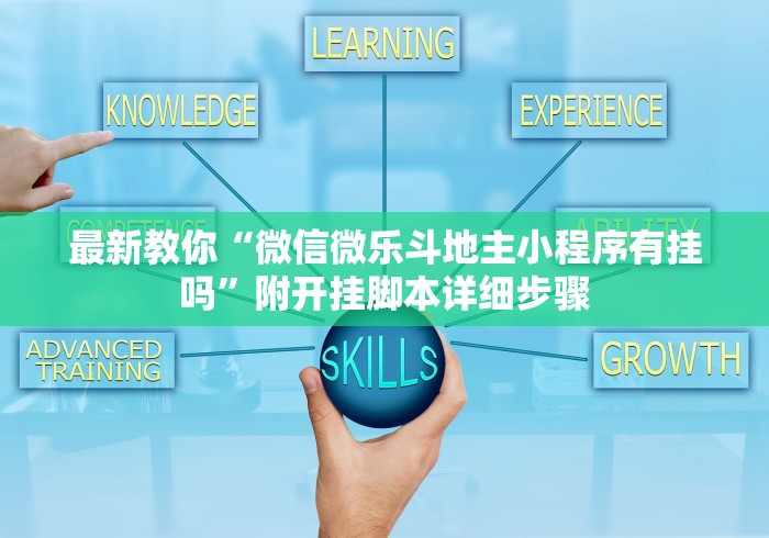 最新教你“微信微乐斗地主小程序有挂吗”附开挂脚本详细步骤
