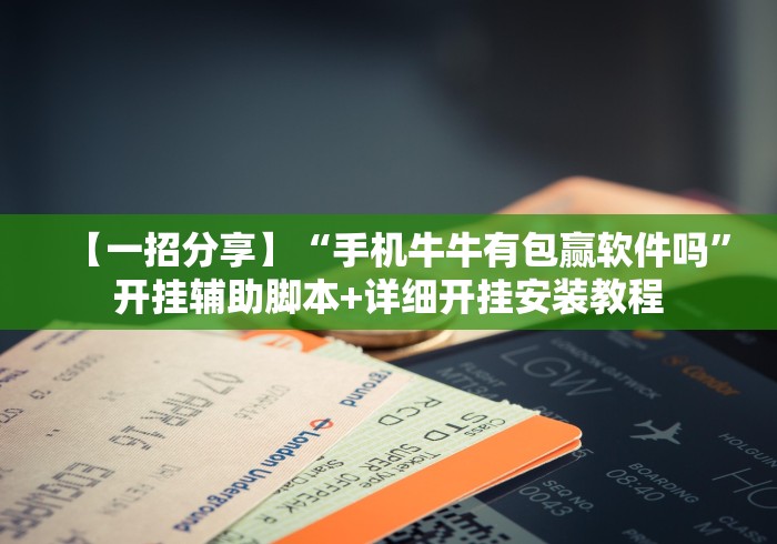 【一招分享】“手机牛牛有包赢软件吗”开挂辅助脚本+详细开挂安装教程