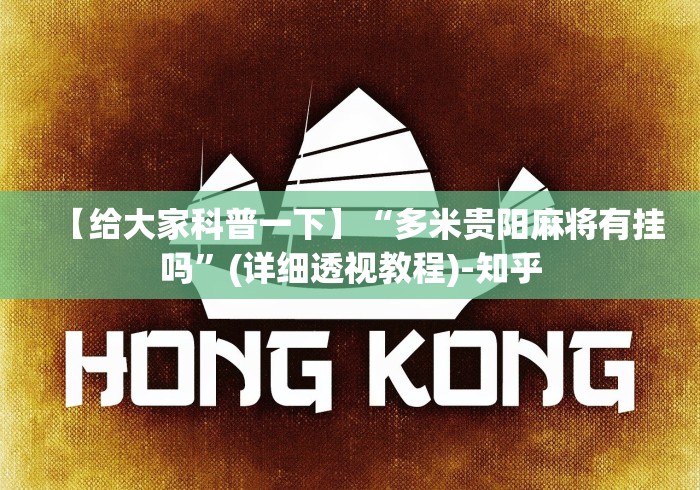 【给大家科普一下】“多米贵阳麻将有挂吗”(详细透视教程)-知乎