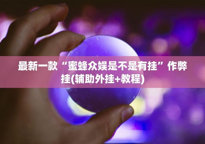 最新一款“蜜蜂众娱是不是有挂”作弊挂(辅助外挂+教程)