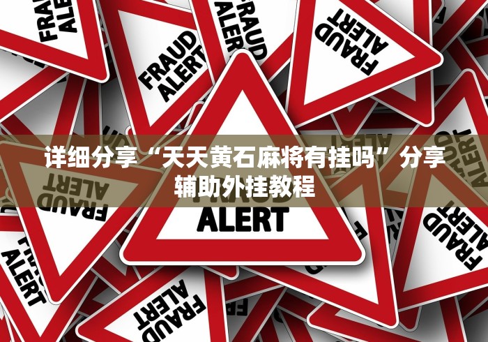 详细分享“天天黄石麻将有挂吗”分享辅助外挂教程