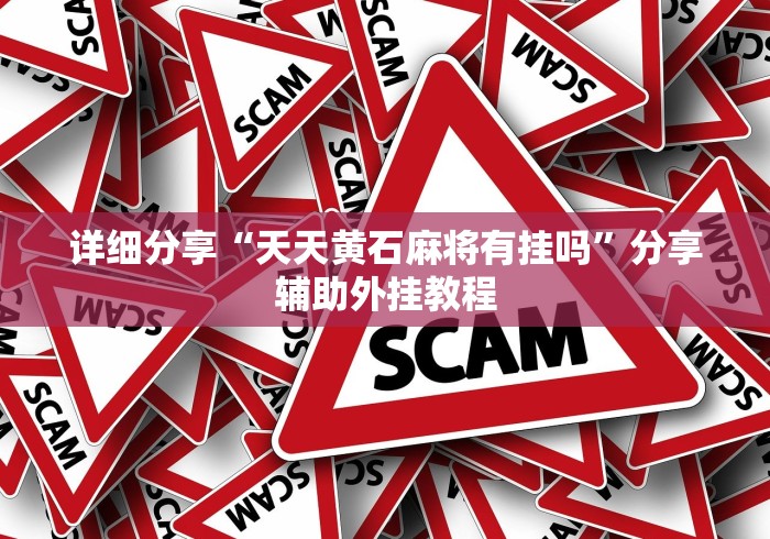 详细分享“天天黄石麻将有挂吗”分享辅助外挂教程