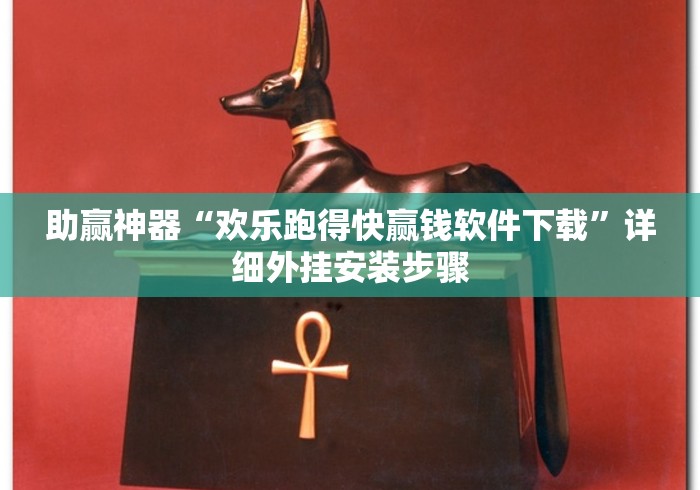 助赢神器“欢乐跑得快赢钱软件下载”详细外挂安装步骤