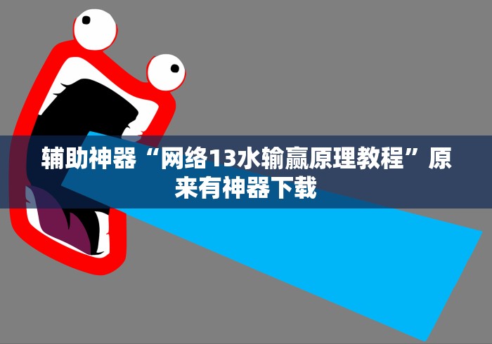 玩家必读“微乐徐州麻将开挂神器”能不能开挂!