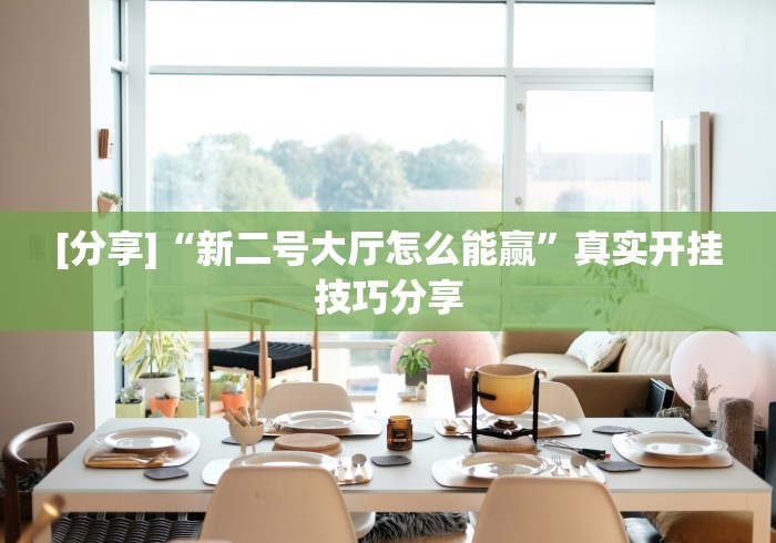 [分享]“新二号大厅怎么能赢”真实开挂技巧分享