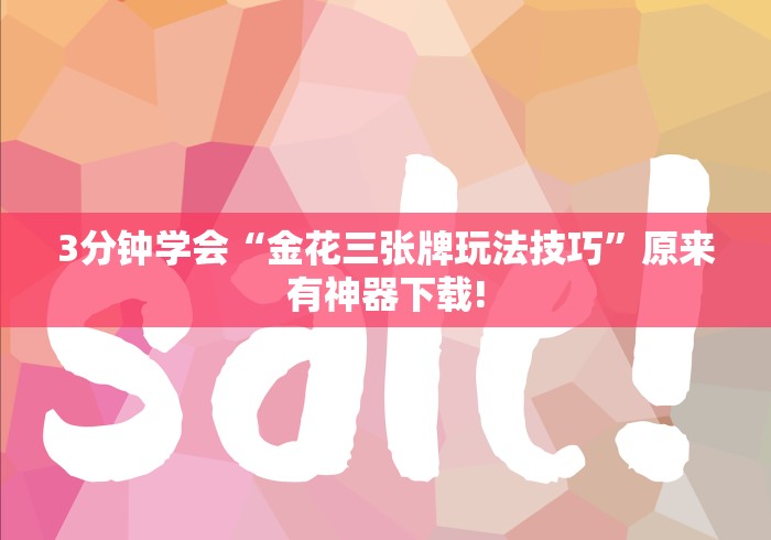 3分钟学会“金花三张牌玩法技巧”原来有神器下载!