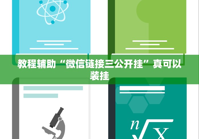 教程辅助“微信链接三公开挂”真可以装挂