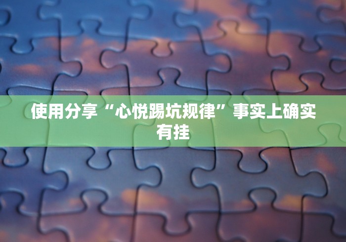 使用分享“心悦踢坑规律”事实上确实有挂