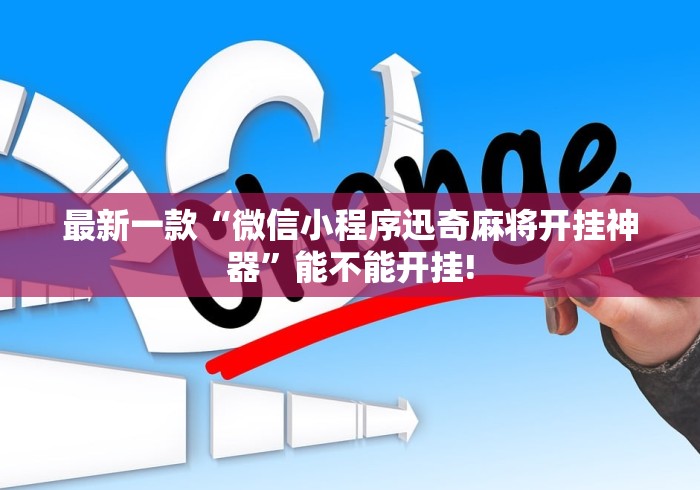 最新一款“微信小程序迅奇麻将开挂神器”能不能开挂!