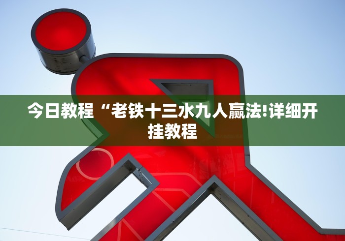 今日教程“老铁十三水九人赢法!详细开挂教程