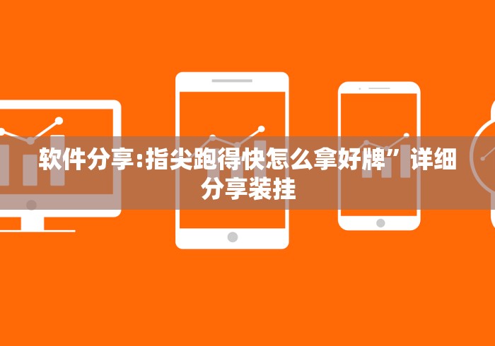 软件分享:指尖跑得快怎么拿好牌”详细分享装挂