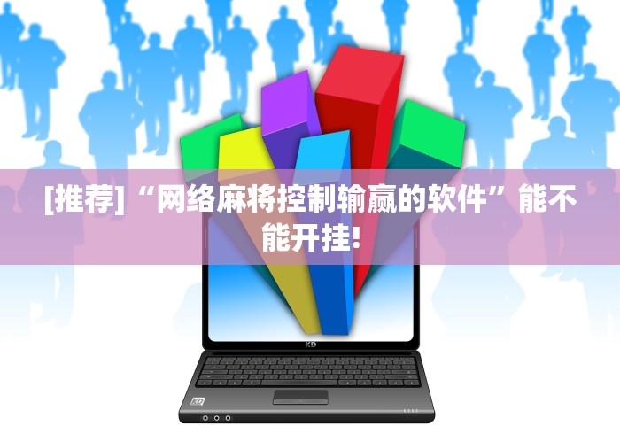 [推荐]“网络麻将控制输赢的软件”能不能开挂!