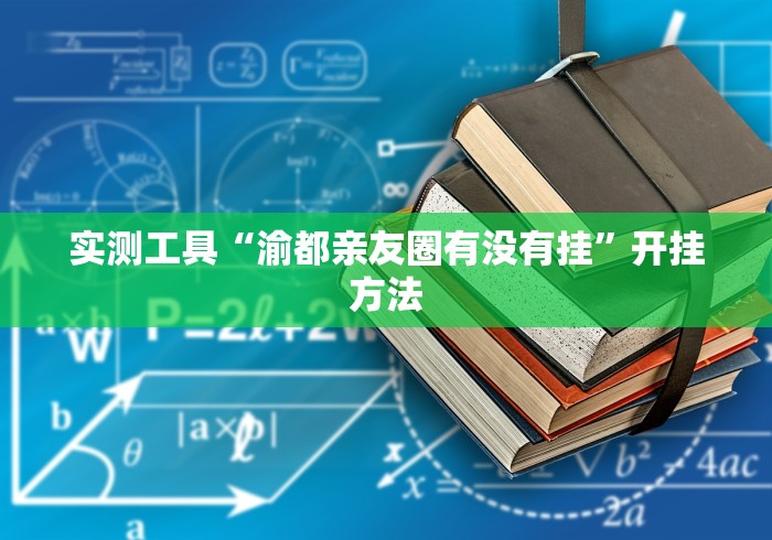 实测工具“渝都亲友圈有没有挂”开挂方法