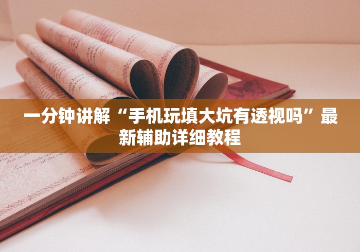 一分钟讲解“手机玩填大坑有透视吗”最新辅助详细教程