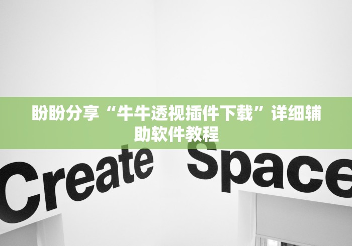 盼盼分享“牛牛透视插件下载”详细辅助软件教程