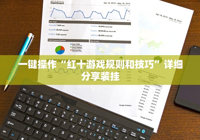 一键操作“红十游戏规则和技巧”详细分享装挂