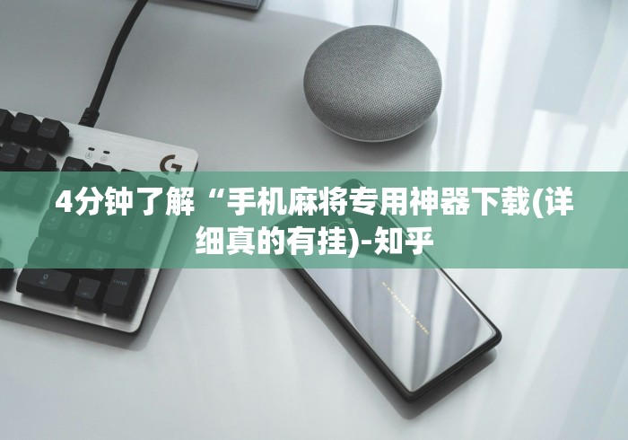 4分钟了解“手机麻将专用神器下载(详细真的有挂)-知乎