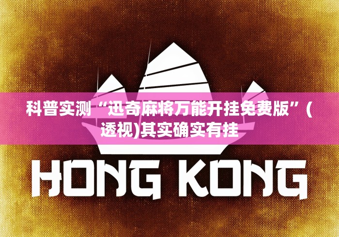 科普实测“迅奇麻将万能开挂免费版”(透视)其实确实有挂
