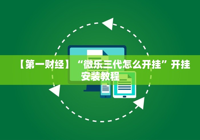 【第一财经】“微乐三代怎么开挂”开挂安装教程
