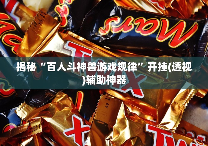 揭秘“百人斗神兽游戏规律”开挂(透视)辅助神器