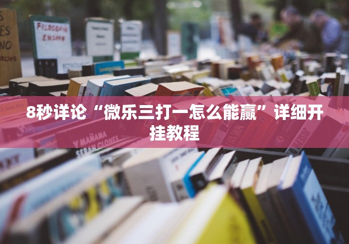 8秒详论“微乐三打一怎么能赢”详细开挂教程