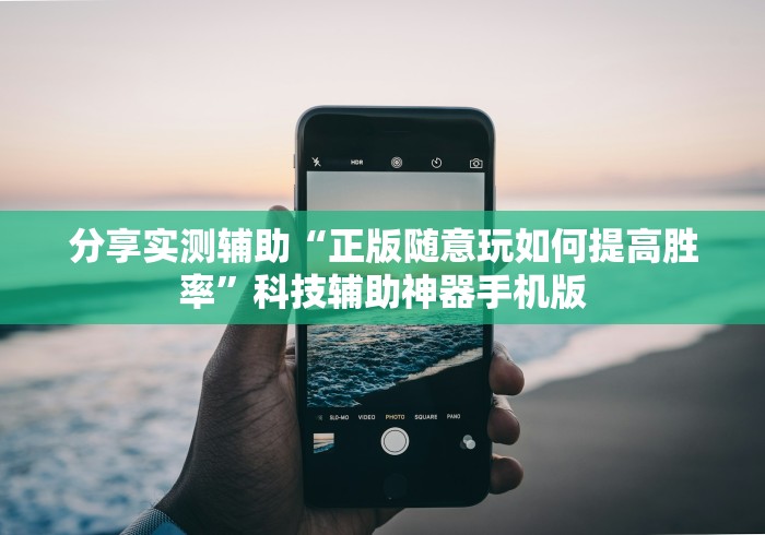 分享实测辅助“正版随意玩如何提高胜率”科技辅助神器手机版