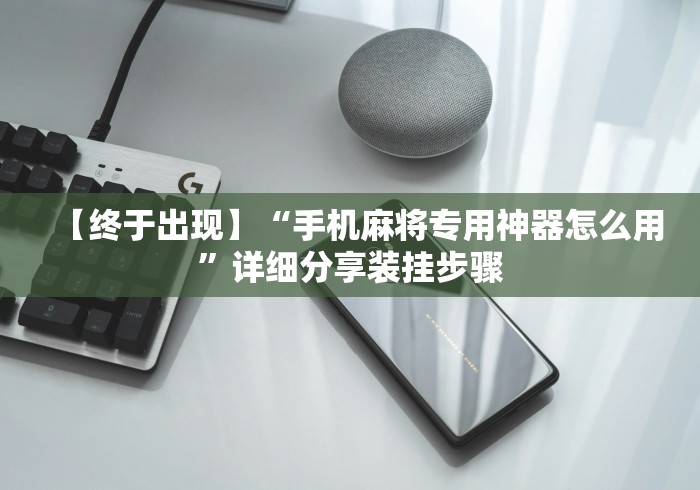 【终于出现】“手机麻将专用神器怎么用”详细分享装挂步骤