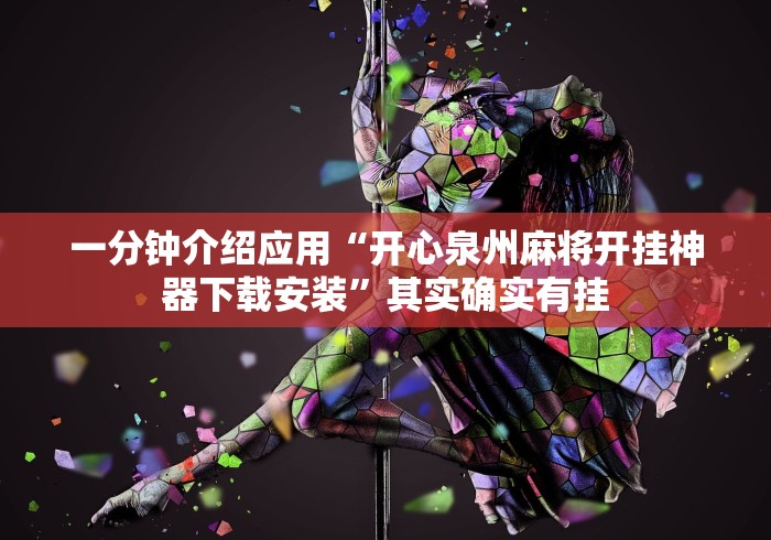 7分钟揭秘"浙江游戏大厅麻将提升胜率”(果然有透视挂) 