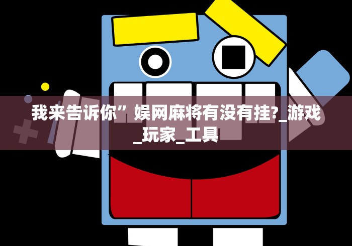 我来告诉你”娱网麻将有没有挂?_游戏_玩家_工具