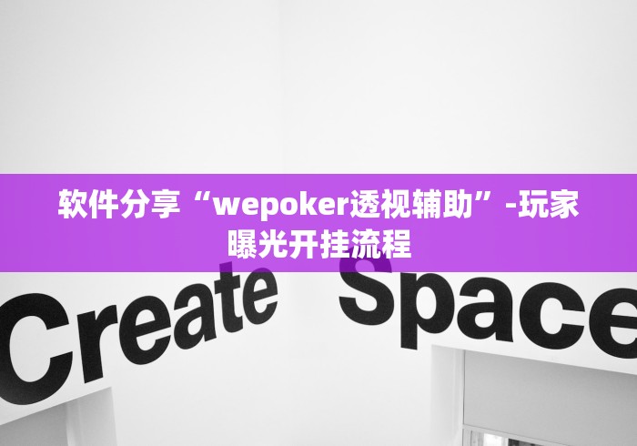 软件分享“wepoker透视辅助”-玩家曝光开挂流程