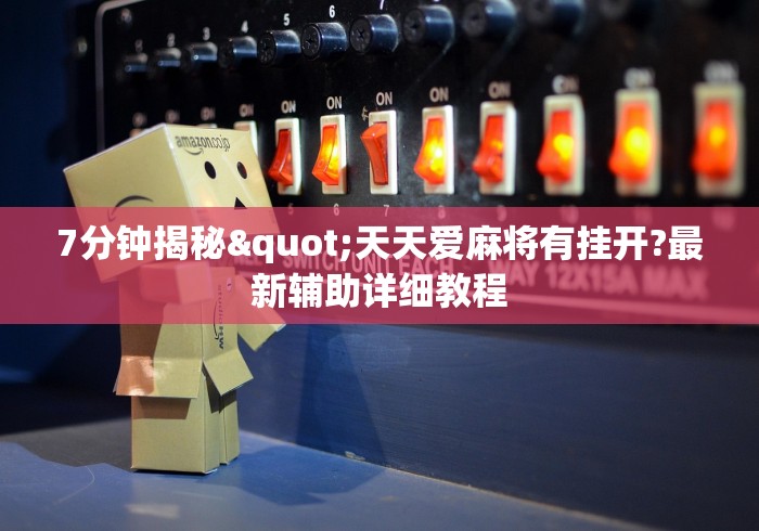 7分钟揭秘"天天爱麻将有挂开?最新辅助详细教程