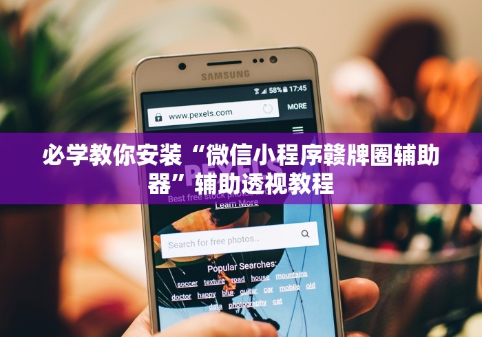 必学教你安装“微信小程序赣牌圈辅助器”辅助透视教程