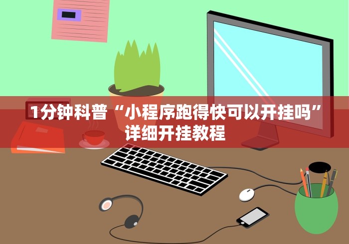 1分钟科普“小程序跑得快可以开挂吗”详细开挂教程