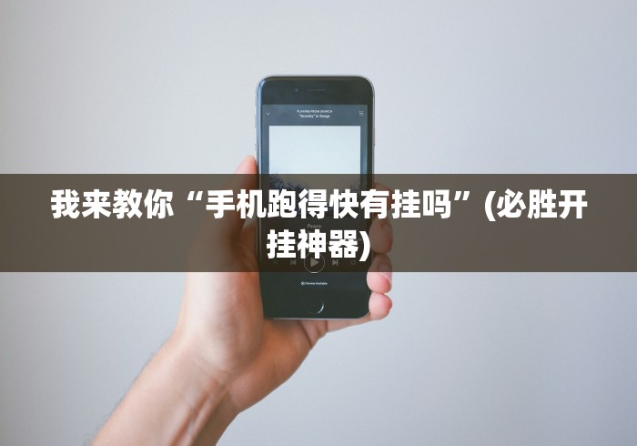 我来教你“手机跑得快有挂吗”(必胜开挂神器)