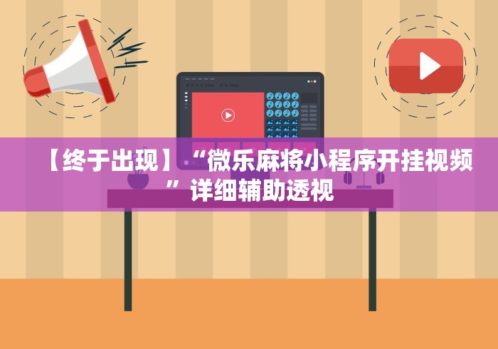 【终于出现】“微乐麻将小程序开挂视频”详细辅助透视