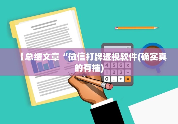 【总结文章“微信打牌透视软件(确实真的有挂)