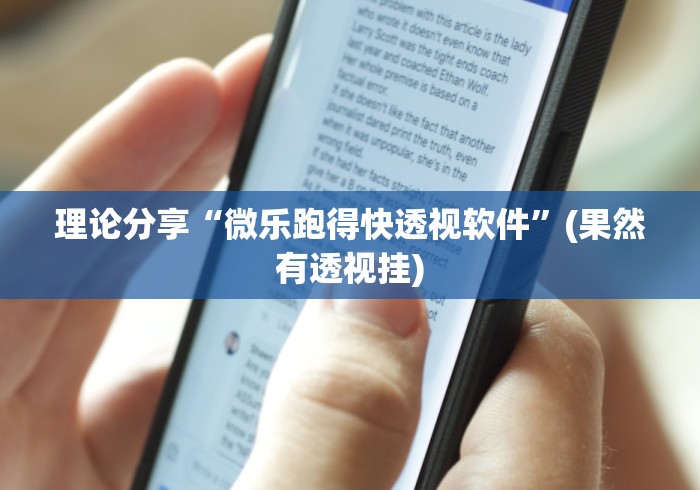 理论分享“微乐跑得快透视软件”(果然有透视挂)