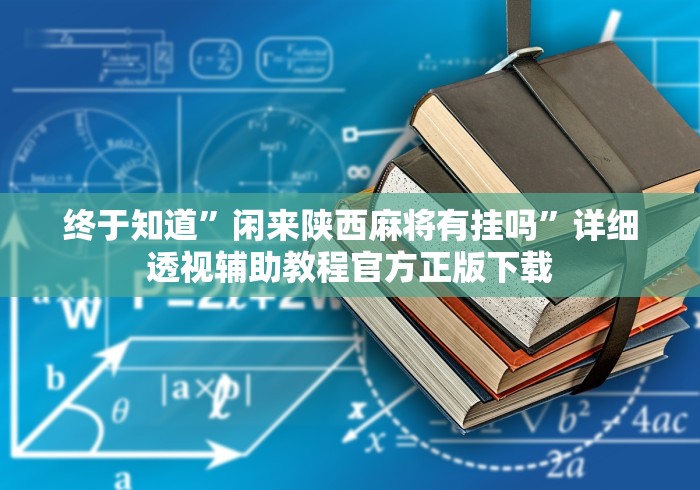 终于知道”闲来陕西麻将有挂吗”详细透视辅助教程官方正版下载
