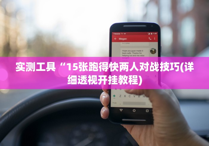 实测工具“15张跑得快两人对战技巧(详细透视开挂教程)