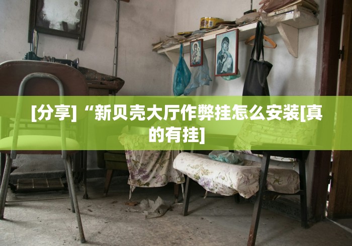 [分享]“新贝壳大厅作弊挂怎么安装[真的有挂]