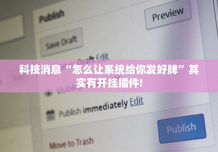 科技消息“怎么让系统给你发好牌”其实有开挂插件!