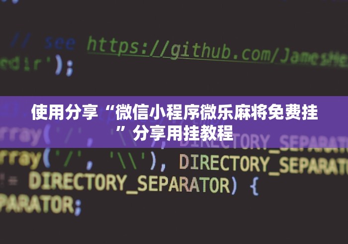 使用分享“微信小程序微乐麻将免费挂”分享用挂教程