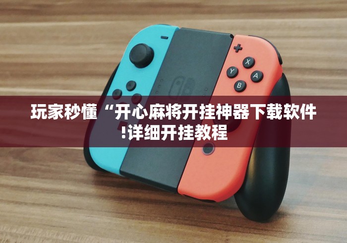 玩家秒懂“开心麻将开挂神器下载软件!详细开挂教程